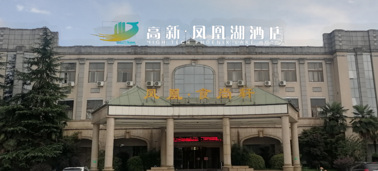 高新·凤凰湖酒店(荆门高新区店)图片
