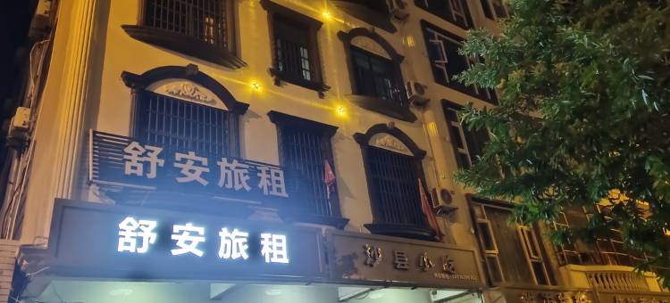 房东舒安公寓(新居民路分店)图片