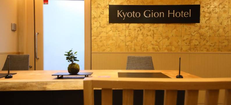 京都祇园酒店(Kyoto Gion Hotel)图片