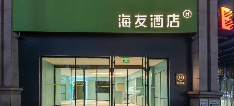 海友酒店(太原康宁街地铁站店)图片