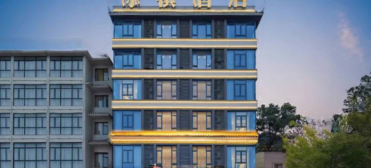 宜昌添祺酒店(三峡大坝景区店)图片