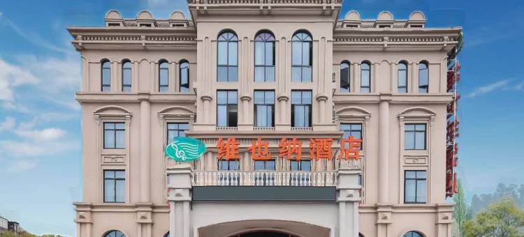 维也纳酒店(桐乡濮院店)图片