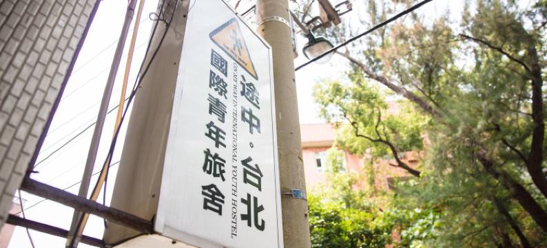 途中·台北国际青年旅舍图片