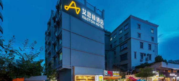 艾思顿酒店(厦门吕厝地铁站店)图片
