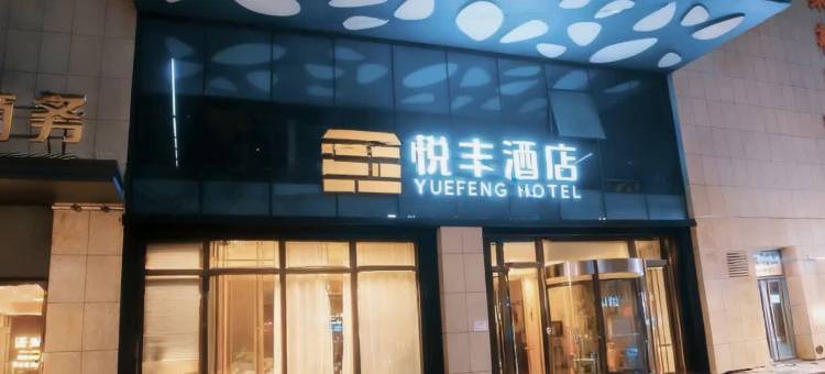 悦丰酒店(西安明城墙西北大学店)图片