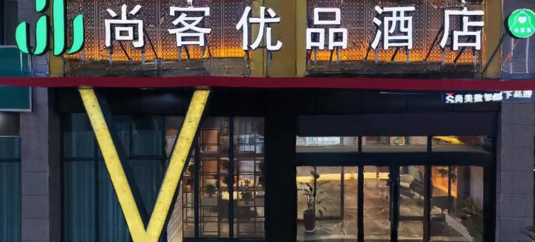 尚客优品酒店(郑州经济开发区第五大街店)图片
