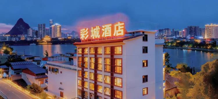彩城酒店(柳州五星商业步行街店)图片