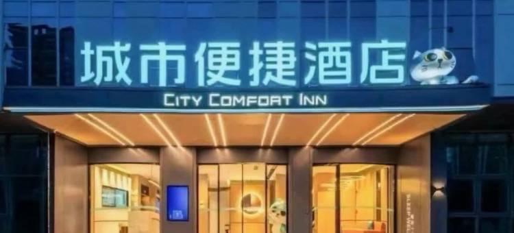 城市便捷酒店(合肥南站罍街店)图片