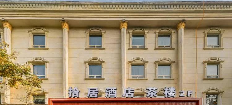 成都拾居酒店(金牛万达梁家巷地铁站店)图片