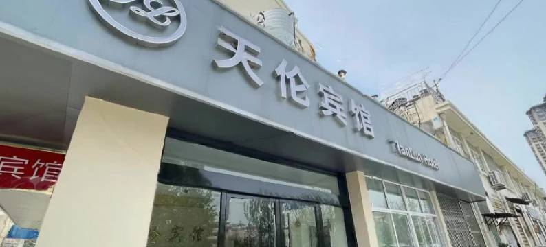 宿迁天伦宾馆(中央商场店)图片