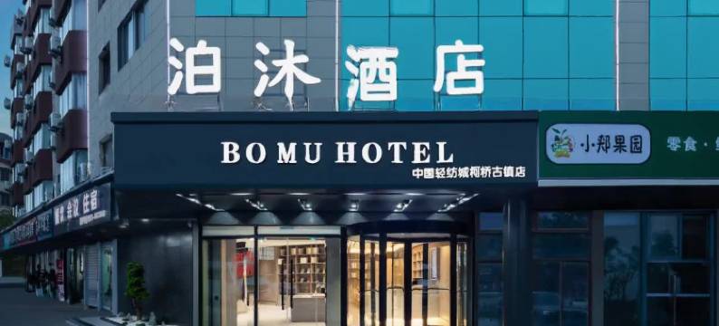 泊沐酒店(绍兴中国轻纺城柯桥古镇店)图片