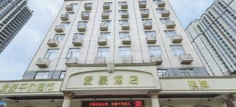 爱豪酒店(武钢地铁站武汉火车站店)图片