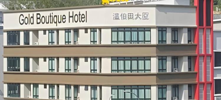 芙蓉黄金精品酒店(Gold Boutique Hotel)图片