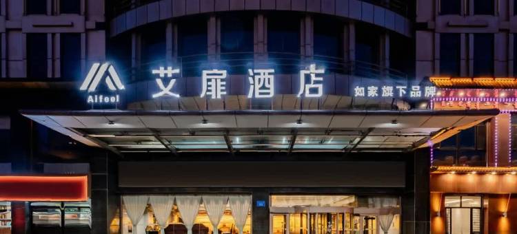 艾扉酒店(鄂尔多斯市天骄北路店)图片