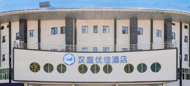 汉庭优佳酒店(福州大学城上街地铁站店)图片