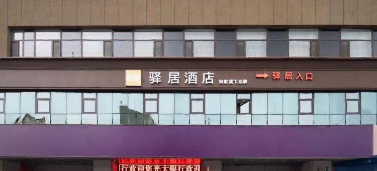 如家驿居酒店(沈阳三好街盛京医院店)图片