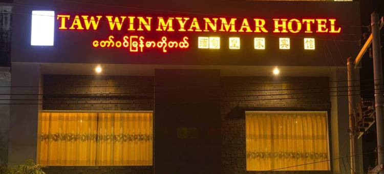塔韦缅甸酒店(Taw Win Myanmar Hotel)图片