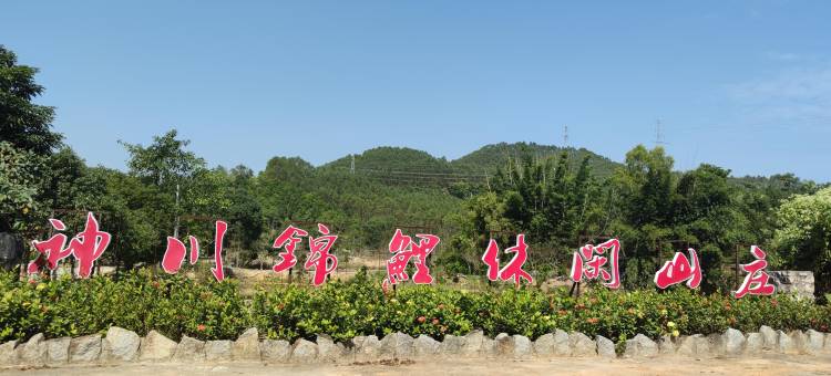 花筑·台山神川锦鲤度假山庄图片