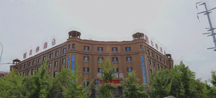 新源君顿酒店图片