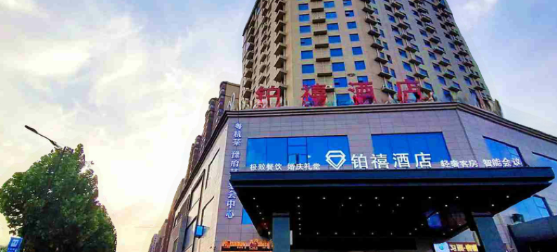 铂禧酒店(开封河南大学金明校区店)图片