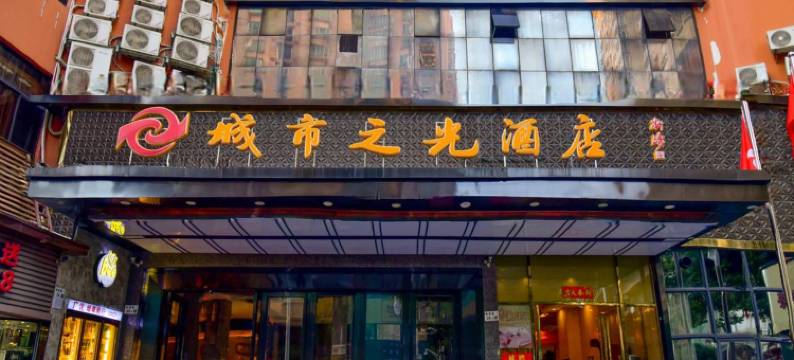 深圳城市之光酒店(罗湖口岸国贸地铁站店)图片
