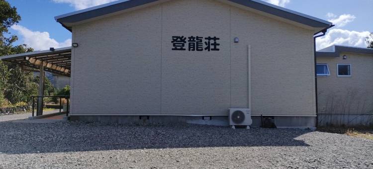 鸟龙庄(Noboryuso)图片