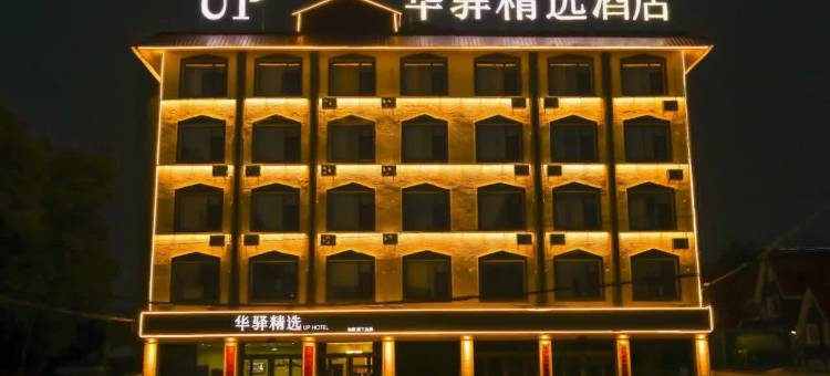 如家UP华驿精选酒店(顿村温泉度假村店)图片