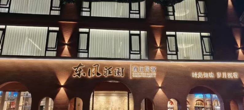 弥勒东风庄园酒庄民宿(湖泉生态园店)图片