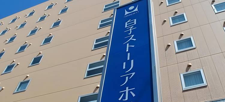 白子 STORIA 酒店(Shiroko Storia Hotel)图片