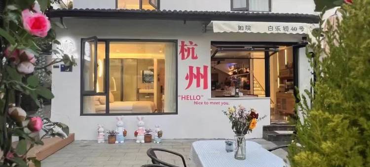 如院民宿｜咖啡·聚会·Courtyard休闲度假美宿(杭州西湖灵隐寺店)图片