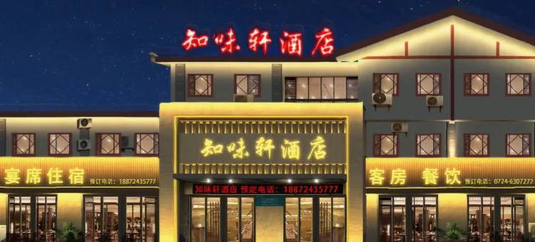 知味轩酒店(荆门团林铺站店)图片