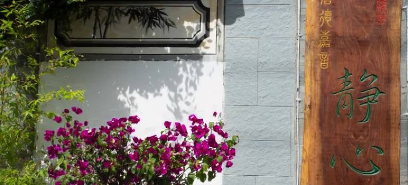 大理静心民宿图片