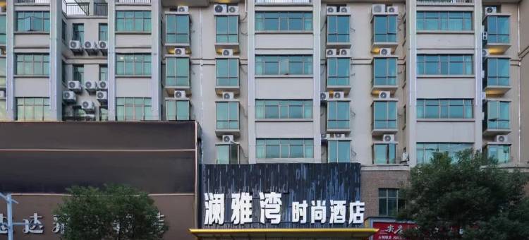 澜雅湾时尚酒店(高安汽车站店)图片