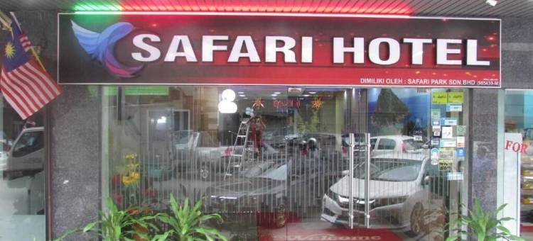萨法里酒店(Safari Hotel)图片