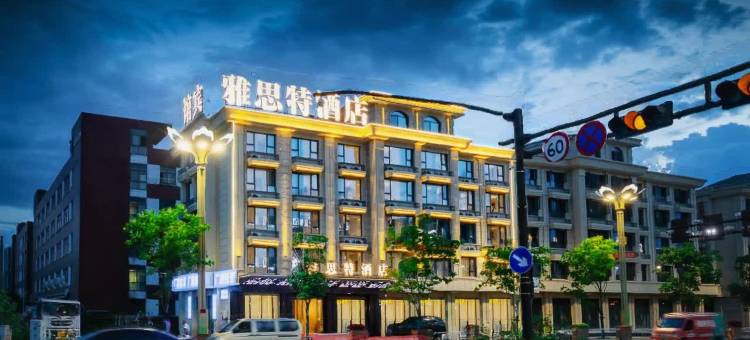 义乌雅思特酒店(苏溪之心店)图片