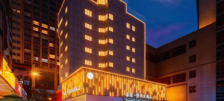 喜居·等风来酒店(金华古子城夜市金华站店)图片