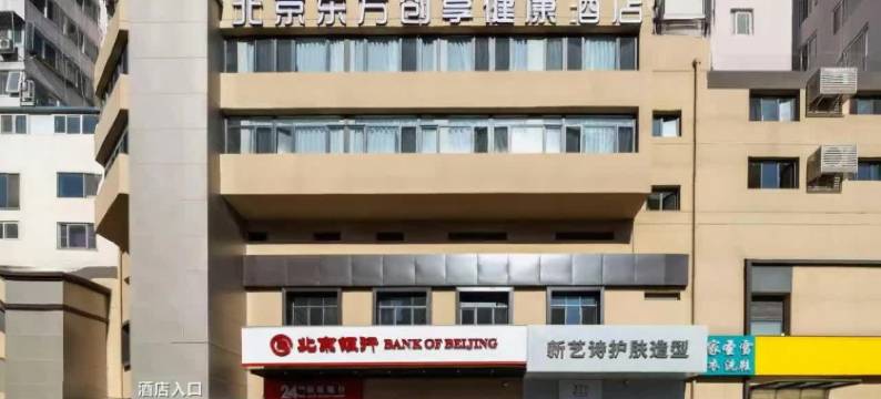 北京东方创享健康酒店图片