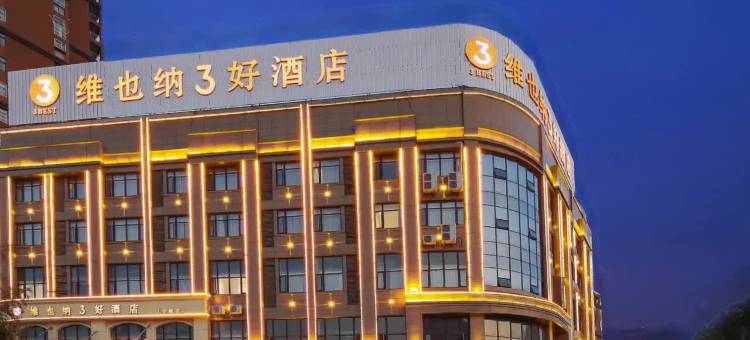 维也纳3好酒店(全椒高铁站政务中心店)图片