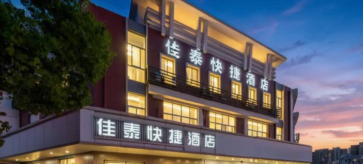 佳泰快捷酒店(嘉兴南湖高铁南站店)图片