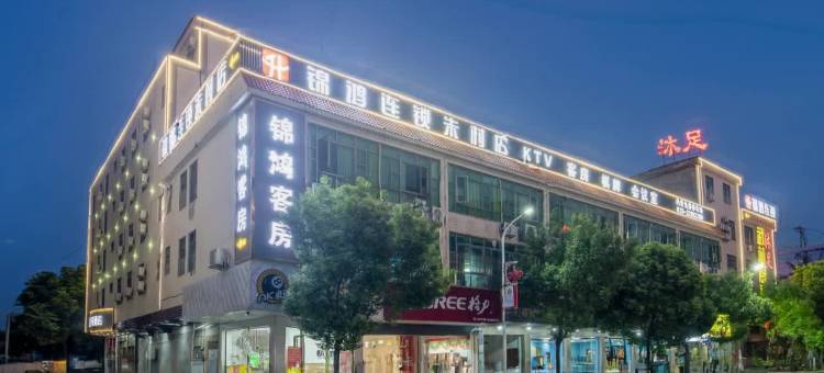锦鸿连锁酒店(广州朱村地铁站店)图片