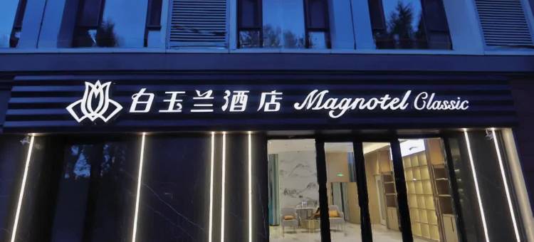 白玉兰酒店(长春吉林大学前进大街店)图片