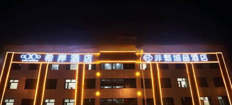 希岸酒店(张家口高铁站店)图片