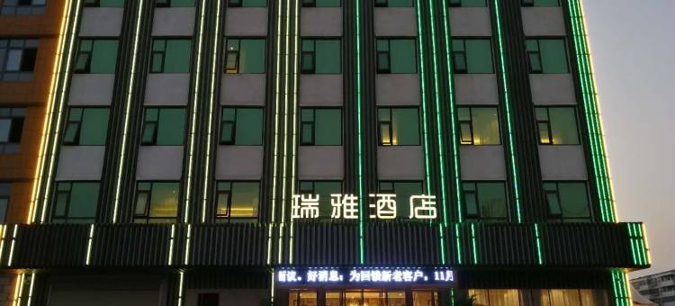 郏县瑞雅酒店图片