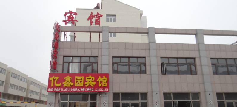 张北亿鑫园宾馆图片