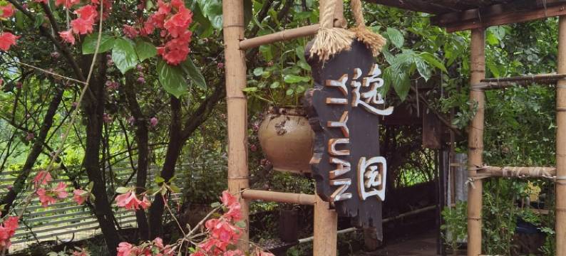 伴山院子度假别墅图片