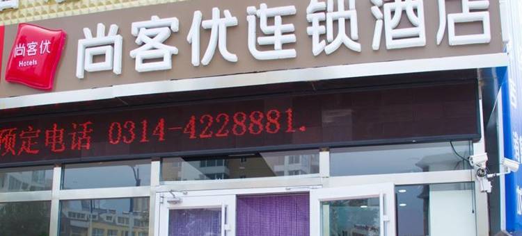 尚客优酒店(承德中心大街店)图片
