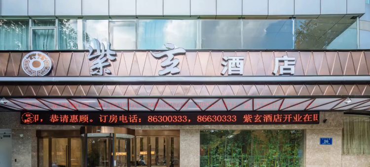 南京紫玄酒店(鼓楼地铁站店)图片