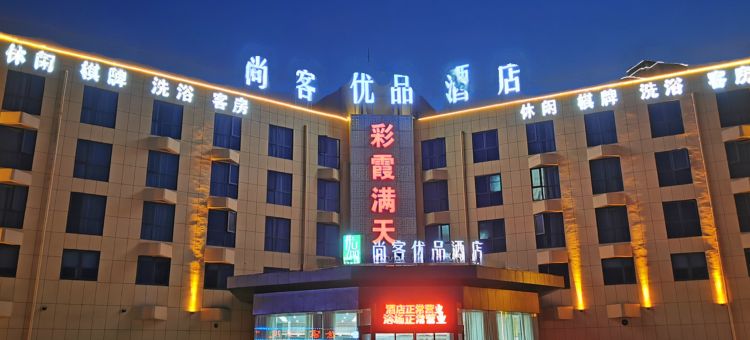 尚客优品酒店(诸暨暨阳街道小商品批发市场店)图片