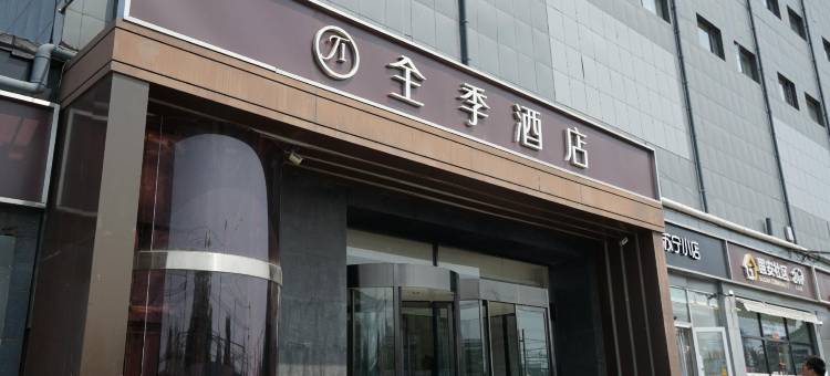 全季酒店(北京朝阳公园店)图片