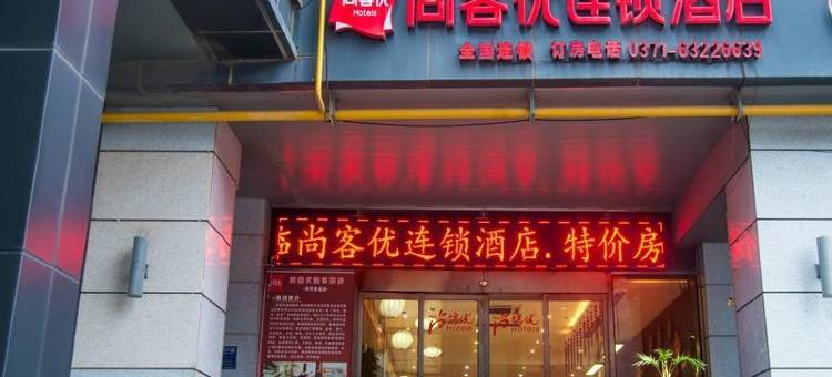 尚客优酒店(郑州高铁东站店)图片
